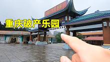 重庆10年前火爆一时的游乐园，如今现状让人唏嘘，你去玩过吗？