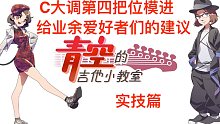 【青空教学】「实技篇」在日本学音乐的UP主教你从零开始玩吉他第八期