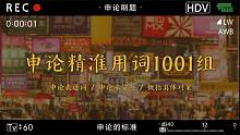 申论的标准-精准用词【练习题23】阅卷人的1001个采分点