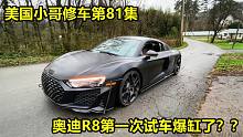 美国小哥修车第81集，奥迪R8试车失败！吓坏了差点以为发动机爆缸