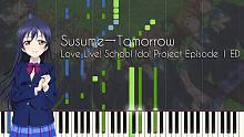 Love Live! ED Susume→Tomorrow 钢琴 伴奏 纯音乐