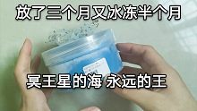 蛋蛋史莱姆】水洗放了三个月又冰冻半个月的冥王星的海 洗出一瓶色素水