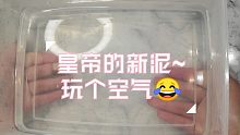 【史莱姆】给大家玩个空气！透泰史莱姆