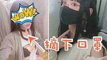第一次摘口罩露脸！不要被我吓到