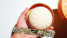 【手工】老网红解压玩具，仿真包子的三种玩法