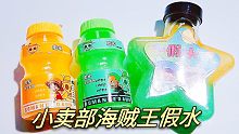 【史莱姆】在小卖部发现海贼王假水，正经挺贵的
