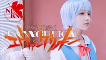 【年糕】EVA新世纪福音战士OP「残酷な天使のテーゼ 」高橋洋子|绫波丽cos | HannaYao