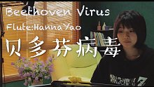 【年糕】长笛演奏「贝多芬病毒Beethoven Virus」吹完快裂开｜HannaYao | Flu