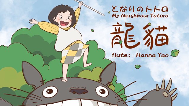 【长笛】龙猫edとなりのトトロ「邻家的龙猫」| hannayao