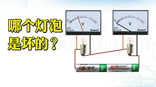 两个小灯泡串联都不亮，测量电压如图，请问哪个灯泡坏了