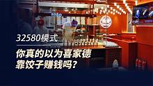 从连亏5年到500家门店，你还真以为喜家德是靠饺子赚钱吗？