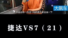 捷达vs7：不用鼻子，用数据