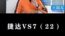 捷达VS7：大众降维打击自主品牌