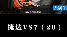 捷达VS7：速腾没有，捷达居然有
