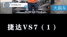 捷达VS7：看看是不是大众附体