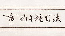 “事”的4种写法，其中王羲之和米芾的写法非常漂亮，建议要学会