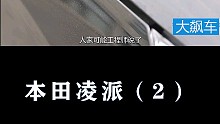本田凌派：引擎盖大缝子
