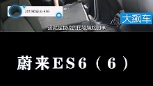 蔚来ES6：就问你抬得动吗？