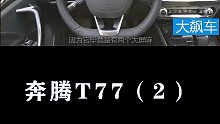 奔腾T77：奔驰宝马抄起来