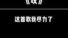 歌难就算了，越唱越害怕是怎么回事…#叹