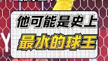 0进球0助攻甚至从未打满一场比赛的他是如何成为球王的？（下集）#足球 #搞笑足球 