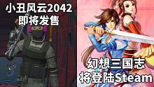 【STEAM每日情报】小丑风云2042即将发售+经典RPG《幻想三国志》1-4代将登陆Steam
