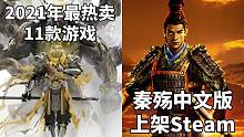 【STEAM每日情报】2021年最热卖的11款游戏+动作RPG《秦殇》中文版将上架Steam