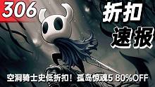 【折扣速报】空洞骑士史低折扣！孤岛惊魂5 80%OFF