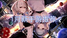 2022来了！1月新手游推荐 真的少的可怜