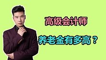 国企单位的高级会计师，工作了36年，猜猜他能领多少养老金？
