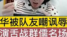 德华被队友嘲讽辱骂，把德华气得关掉直播声音上演舌战群儒名场面 #王者 #游戏 #游戏主播