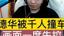 德华被千人撞车，画面一度失控，把德华搞得很生气