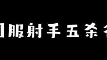 八大国服射手五杀名场面 #我的高能时刻 #王者 #五杀时刻