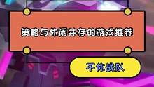 不休战队的新老玩家注意了！想快速崛起你只需要这样做#游戏推荐 #手机游戏 