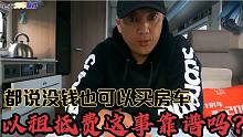 都说没钱也可以买房车，那么以租抵费的事靠谱吗