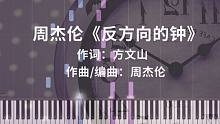 周杰伦《反方向的钟》钢琴改编 唯美高度还原