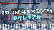 【57/100】钢琴-DNF 冰雪宫殿BOSS——极限还原（Cuppix扒谱 x Synthesia