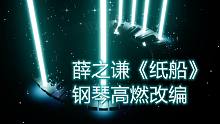薛之谦《纸船》钢琴改编，一如既往的高燃！——《天醒之路》片尾曲（Cuppix扒谱 x MIDI Ra