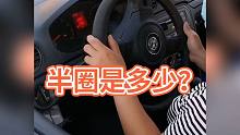 倒车入库回半圈是多少？我来告诉你！