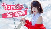 【幼蓝蓝】cos加藤惠出街 一起约会吧