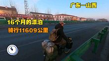 16个月的漂泊，骑行11609公里，今日到达山西长治