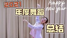 【佟菲菲】2021年度舞蹈总结篇！你是通过哪个视频认识我的呢？