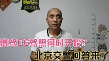 拖挂房车增驾C6驾照，驾校什么时候开始？北京交警回答来了