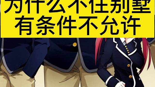 为什么不住别墅,有条件不允许