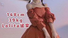【148cm39kg】优雅御姐频道 Lolita宝石庄园试穿 御姐 强调 谢谢