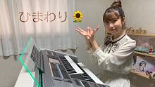 【826aska】双排键电子琴演奏『叶加濑太郎「向日葵」』