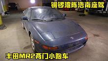 铜锣湾陈浩南座驾，丰田MR2中置后驱两门小跑车，头文字D曾现身