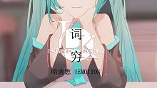 【Nekock·LK】词穷【本家演唱/无修】