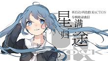 【初音中文原创曲】星满归途【《再启动/再啟動 ЯEACTION》专辑收录曲】