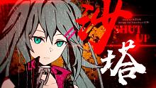 【初音未来】《沙塔》SHUT UP！【暗适应ЯEMOTION·专辑收录曲】